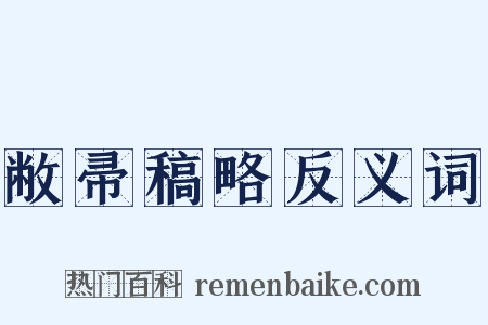 敝帚稿略反义词是什么意思的图片